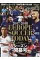 ＥＵＲＯＰＥ　ＳＯＣＣＥＲ　ＴＯＤＡＹシーズン開幕号　２０１７ー２０１８