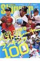 2018プロ野球ベストプレーヤー・ランキング100