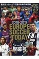 ＥＵＲＯＰＥ　ＳＯＣＣＥＲ　ＴＯＤＡＹシーズン開幕号　２０１８ー２０１９