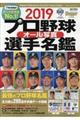 プロ野球オール写真選手名鑑　２０１９