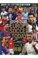 ＥＵＲＯＰＥ　ＳＯＣＣＥＲ　ＴＯＤＡＹシーズン開幕号　２０１９ー２０２０