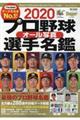 プロ野球オール写真選手名鑑　２０２０