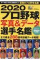 プロ野球写真&データ選手名鑑 2020