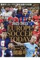 ＥＵＲＯＰＥ　ＳＯＣＣＥＲ　ＴＯＤＡＹシーズン開幕号　２０２２ー２０２３