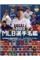 ＭＬＢ選手名鑑　２０２３