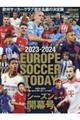 ＥＵＲＯＰＥ　ＳＯＣＣＥＲ　ＴＯＤＡＹシーズン開幕号　２０２３ー２０２４