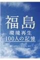 福島環境再生１００人の記憶