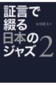 証言で綴る日本のジャズ　２