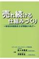 売れ続ける仕組みづくり