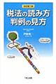 税法の読み方判例の見方　改訂第３版