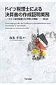 ドイツ税理士による決算書の作成証明業務　第２版