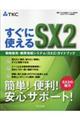 すぐに使えるＳＸ２　戦略販売・購買情報システム（ＳＸ２）ガイドブック