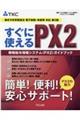 すぐに使えるＰＸ２　第２版