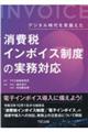 デジタル時代を見据えた消費税インボイス制度の実務対応