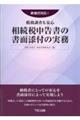 新様式対応!税務調査も安心 相続税申告書の書面添付の実務