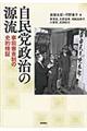 自民党政治の源流