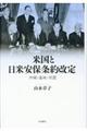 米国と日米安保条約改定