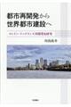 都市再開発から世界都市建設へ