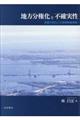 地方分権化と不確実性