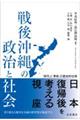 戦後沖縄の政治と社会