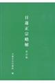 日蓮正宗略解　改訂版