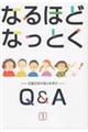 なるほどなっとくＱ＆Ａ　１