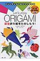 Ｌｅｔ’ｓ　ｅｎｊｏｙ　ＯＲＩＧＡＭＩ昆虫折り紙をたのしもう！