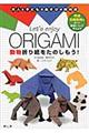 Ｌｅｔ’ｓ　ｅｎｊｏｙ　ＯＲＩＧＡＭＩ動物折り紙をたのしもう！