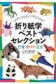 折り紙学ベストセレクション恐竜・動物・昆虫