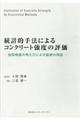 統計的手法によるコンクリート強度の評価