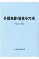 外国為替・貿易小六法　平成３０年版