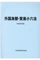 外国為替・貿易小六法　令和４年版