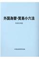 外国為替・貿易小六法　令和５年版