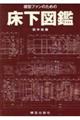 模型ファンのための床下図鑑