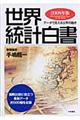 世界統計白書　２００８年版