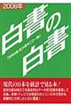 白書の白書　２００８年版