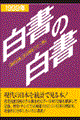 白書の白書 1999年版