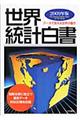 世界統計白書　２００９年版