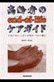 高齢者のｅｎｄーｏｆーｌｉｆｅケアガイド