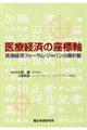 医療経済の座標軸