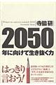 ２０５０年に向けて生き抜く力