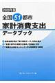 全国５１都市家計消費支出データブック　２００９年版