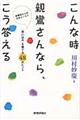 こんな時親鸞さんなら、こう答える