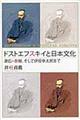 ドストエフスキイと日本文化