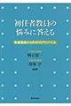 初任者教員の悩みに答える