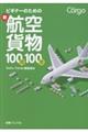 ビギナーのための新航空貨物100問100答
