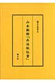 山本勘助「兵法秘伝書」