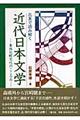 北米で読み解く近代日本文学