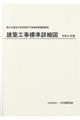 建築工事標準詳細図　令和４年版