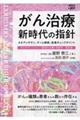 がん治療新時代の指針